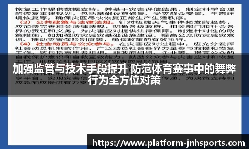 加强监管与技术手段提升 防范体育赛事中的舞弊行为全方位对策