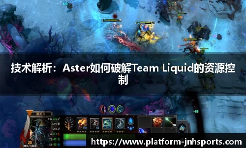 技术解析：Aster如何破解Team Liquid的资源控制