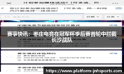 赛事快讯：枣庄电竞在冠军杯季后赛首轮中拦截长沙战队