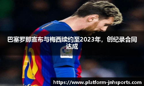 巴塞罗那宣布与梅西续约至2023年，创纪录合同达成