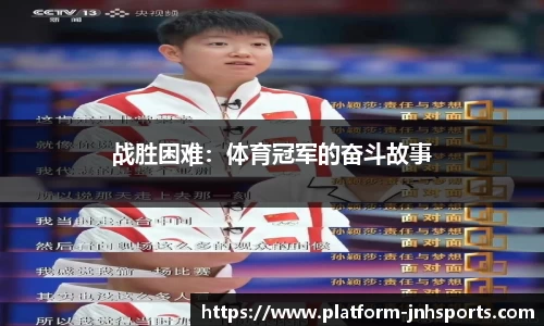 战胜困难：体育冠军的奋斗故事