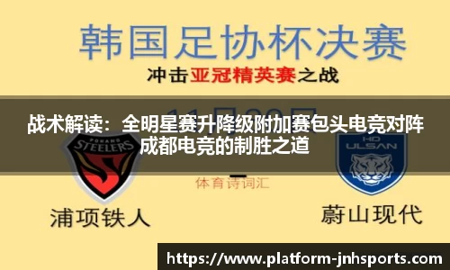 战术解读：全明星赛升降级附加赛包头电竞对阵成都电竞的制胜之道