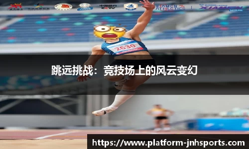 跳远挑战：竞技场上的风云变幻