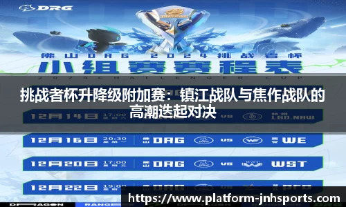 挑战者杯升降级附加赛：镇江战队与焦作战队的高潮迭起对决
