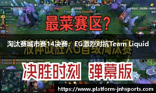 淘汰赛城市赛14决赛：EG激烈对抗Team Liquid