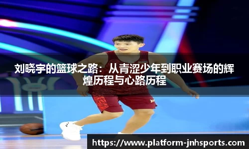 刘晓宇的篮球之路：从青涩少年到职业赛场的辉煌历程与心路历程