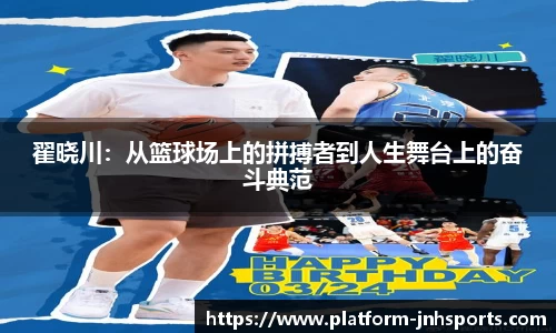 翟晓川：从篮球场上的拼搏者到人生舞台上的奋斗典范