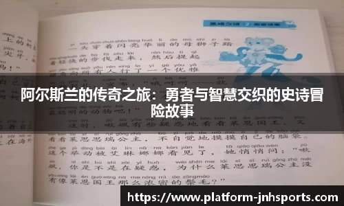 阿尔斯兰的传奇之旅：勇者与智慧交织的史诗冒险故事