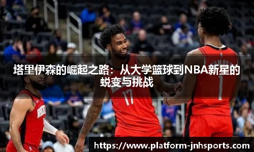 塔里伊森的崛起之路：从大学篮球到NBA新星的蜕变与挑战