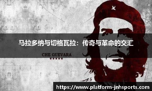 马拉多纳与切格瓦拉：传奇与革命的交汇