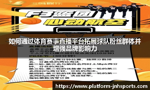 如何通过体育赛事直播平台拓展球队粉丝群体并增强品牌影响力